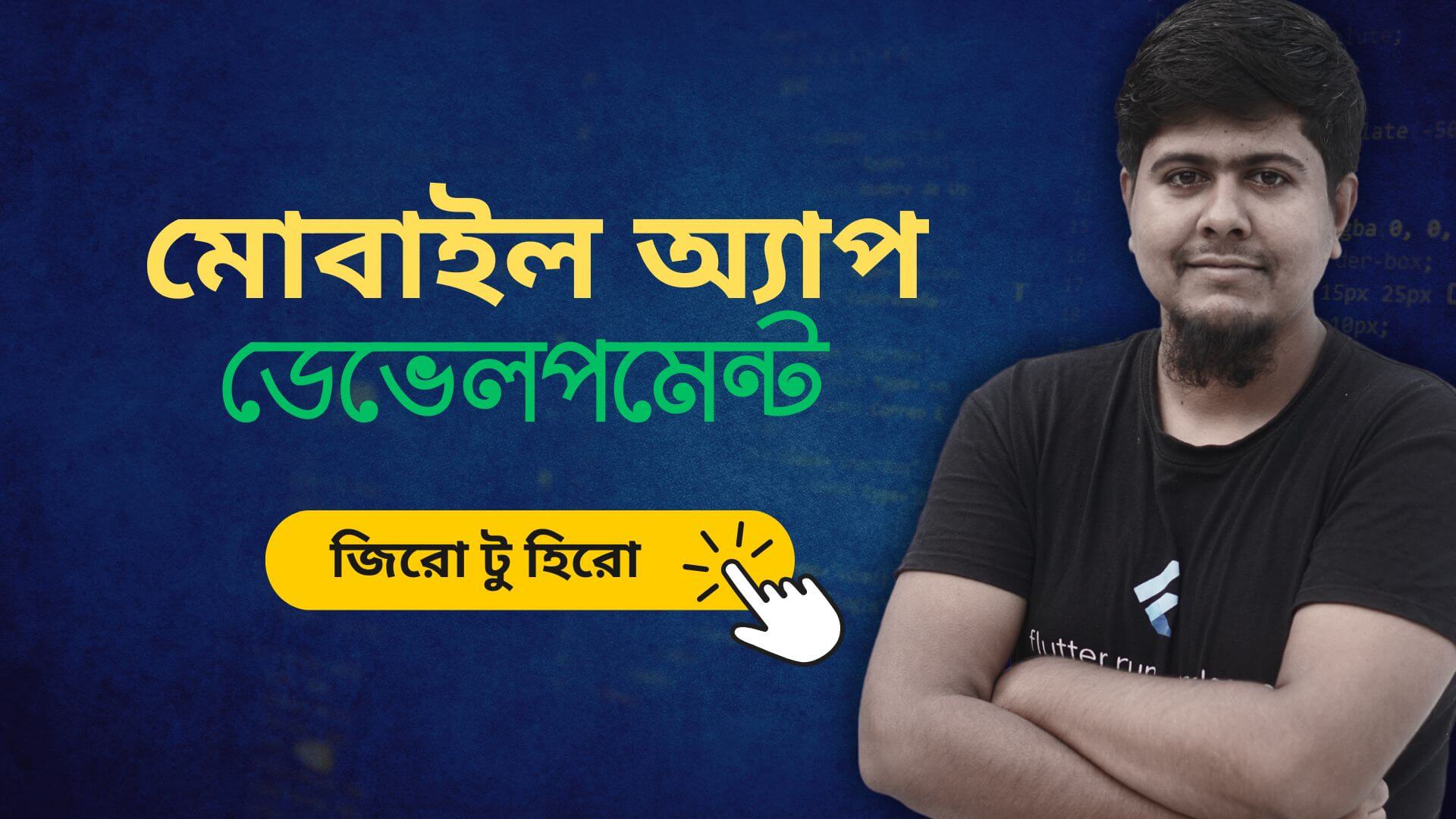 মোবাইল অ্যাপ ডেভেলপমেন্ট ২০২৫